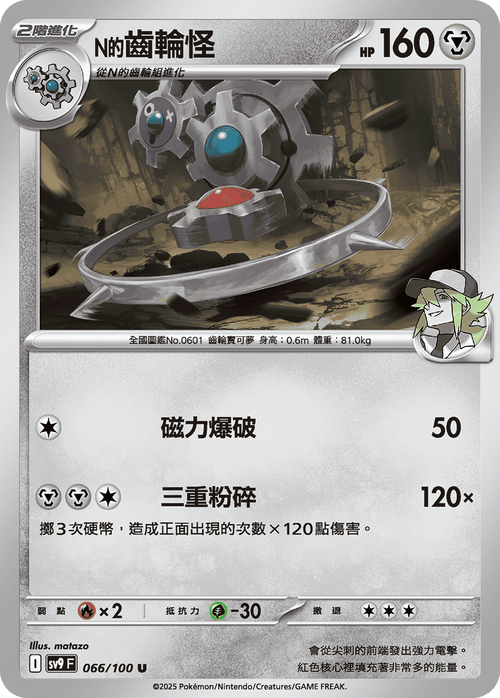 【SV9F 066/100 U】N的齒輪怪 U