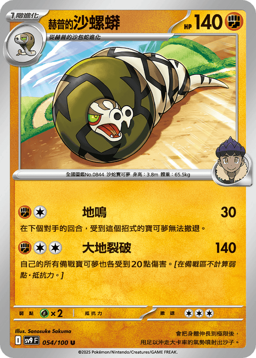 【SV9F 054/100 U】赫普的沙螺蟒 U