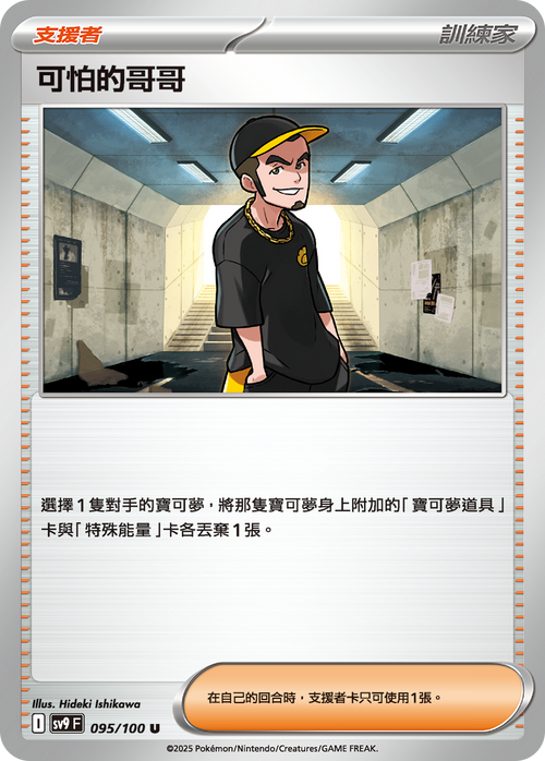 【SV9F 095/100 U】可怕的哥哥 U