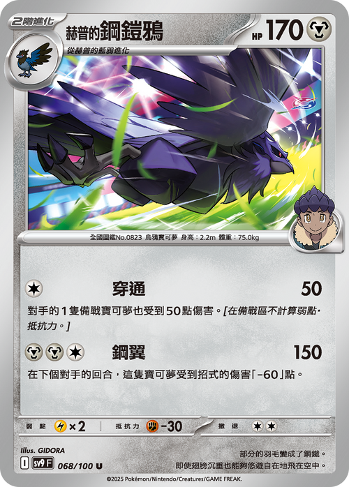 【SV9F 068/100 U】赫普的鋼鎧鴉 U