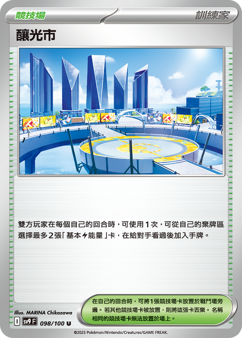 【SV9F 098/100 U】釀光市 U