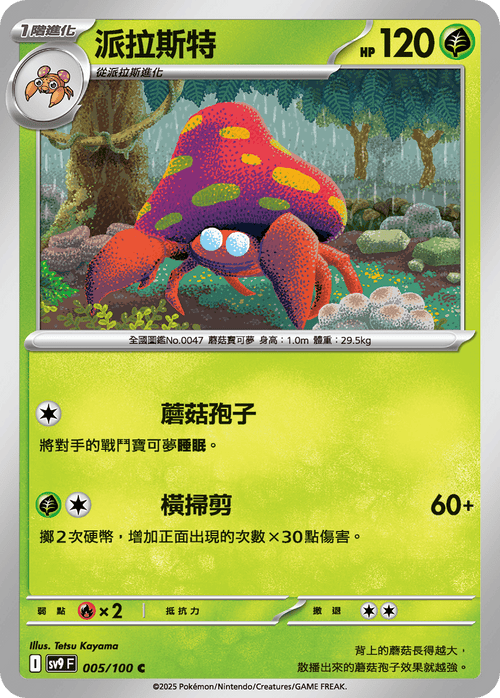 【SV9F 005/100 C】派拉斯特 C