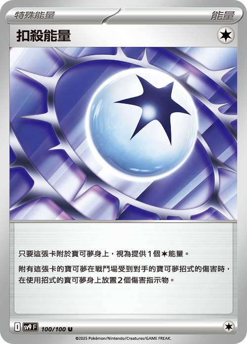 【SV9F 100/100 U】扣殺能量 U