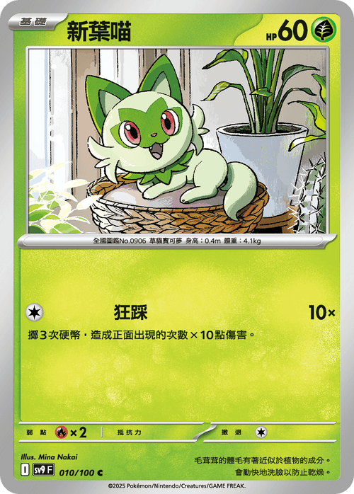 【SV9F 010/100 C】新葉喵 C