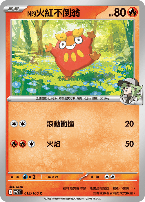 【SV9F 015/100 C】N的火紅不倒翁 C