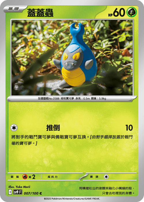 【SV9F 007/100 C】蓋蓋蟲 C