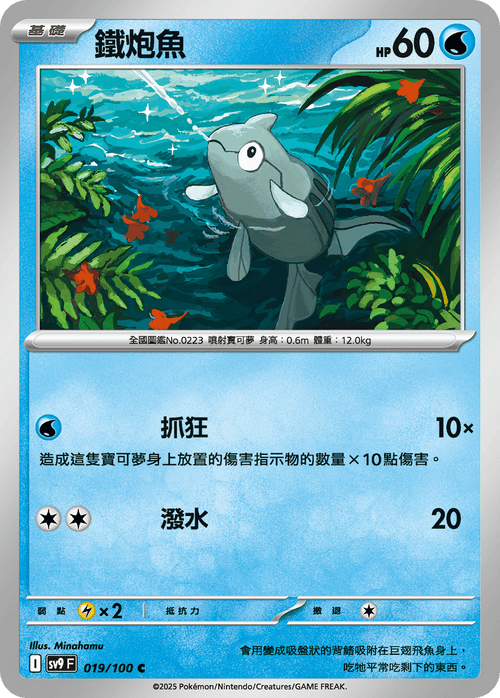 【SV9F 019/100 C】鐵炮魚 C