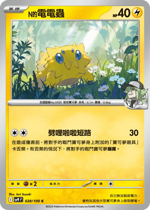 【SV9F 028/100 C】N的電電蟲 C