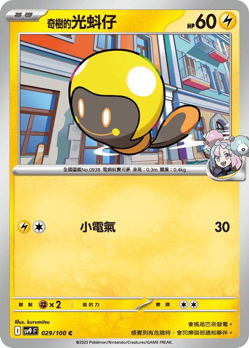 【SV9F 029/100 C】奇樹的光蚪仔 C