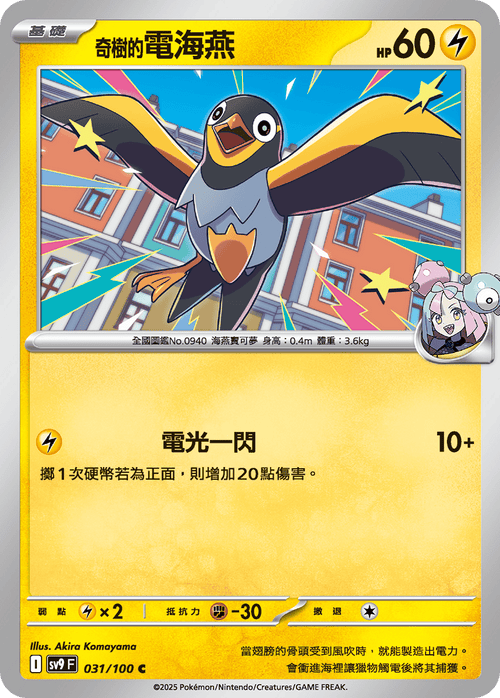 【SV9F 031/100 C】奇樹的電海燕 C