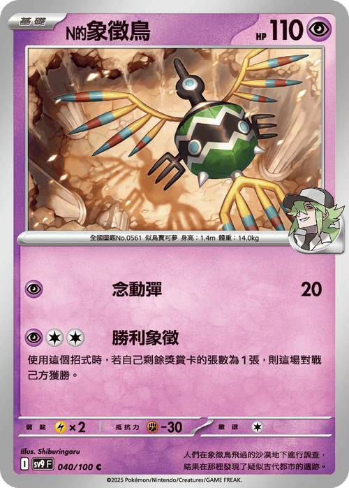 【SV9F 040/100 C】N的象徵鳥 C