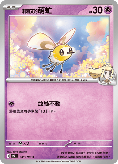 【SV9F 041/100 C】莉莉艾的萌虻 C