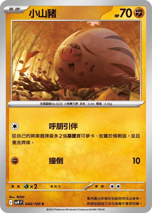 【SV9F 044/100 C】小山豬 C