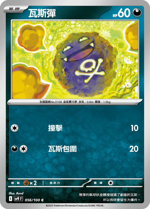 【SV9F 056/100 C】瓦斯彈 C