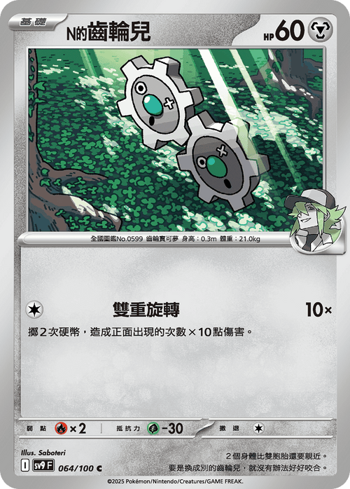 【SV9F 064/100 C】N的ギアル C