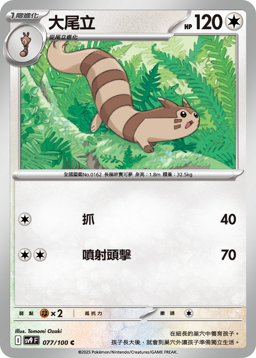 【SV9F 077/100 C】大尾立 C