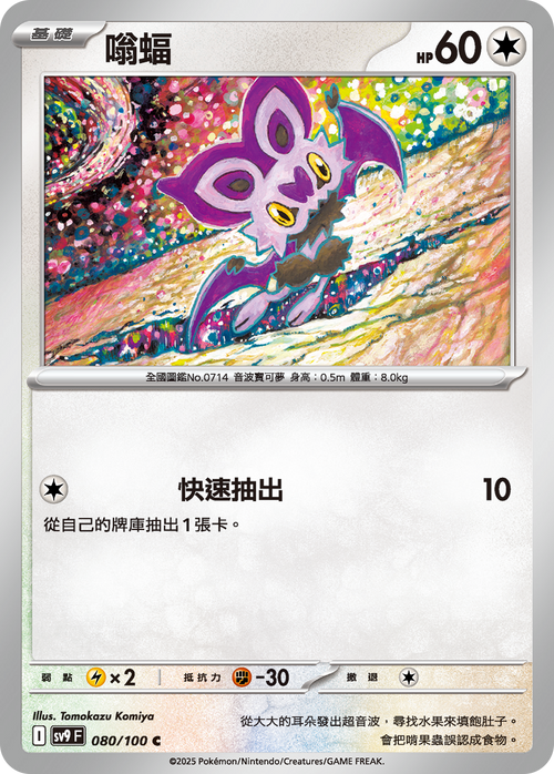 【SV9F 080/100 C】嗡蝠 C