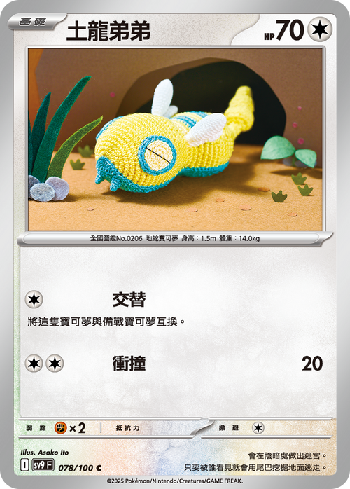 【SV9F 078/100 C】土龍弟弟 C