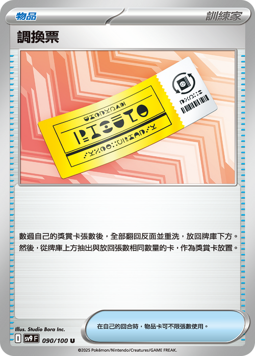 【SV9F 090/100 U】調換票 U