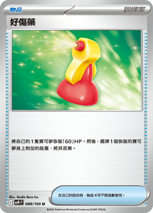 【SV9F 088/100 U】好傷藥 U
