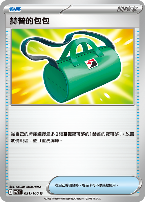 【SV9F 091/100 U】赫普的包包 U