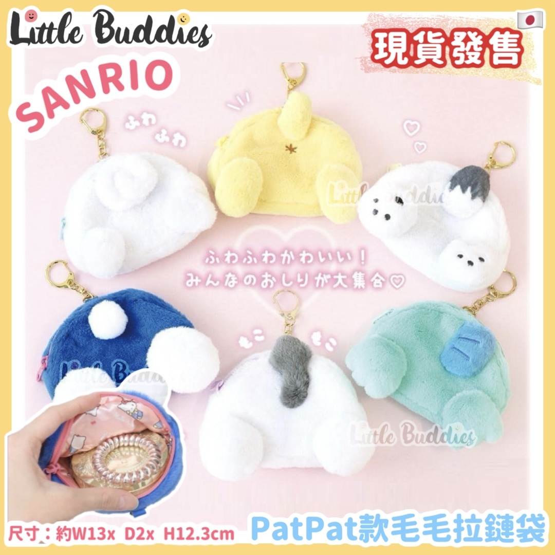 日本 Sanrio Pat Pat款毛毛拉鏈袋