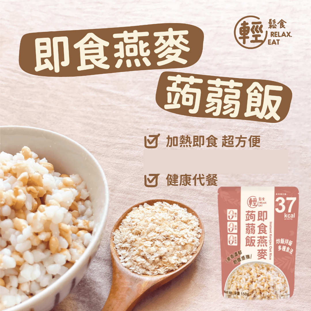 輕鬆食即食燕麥蒟蒻飯  150g