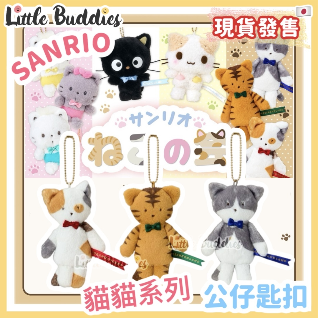 日本 Sanrio 貓貓系列 - 公仔匙扣