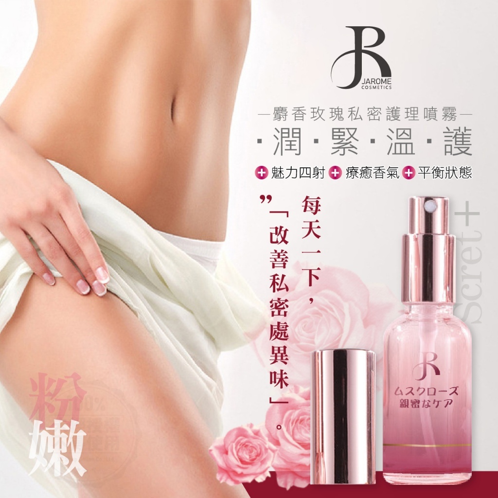潔洛美JAROME麝香玫瑰私密護理噴霧30ml