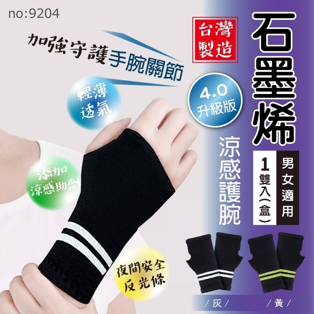 台灣升級版石墨烯反光條涼感護腕