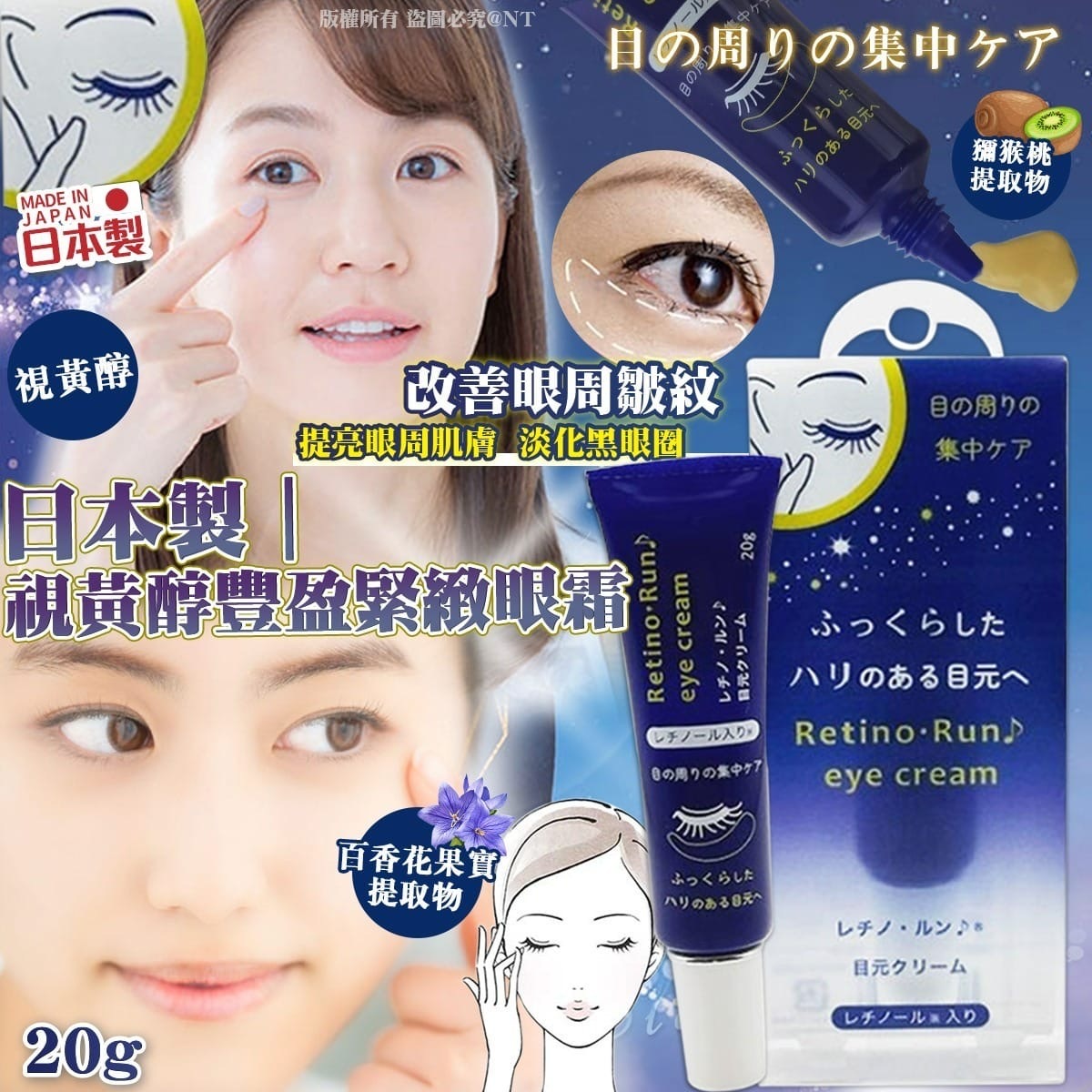 日本製視黃醇豐盈緊緻眼霜20g