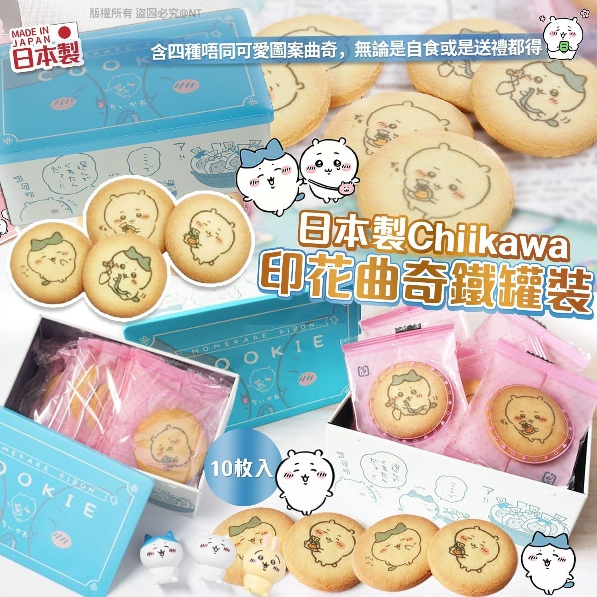 日本製Chiikawa印花曲奇鐵罐裝