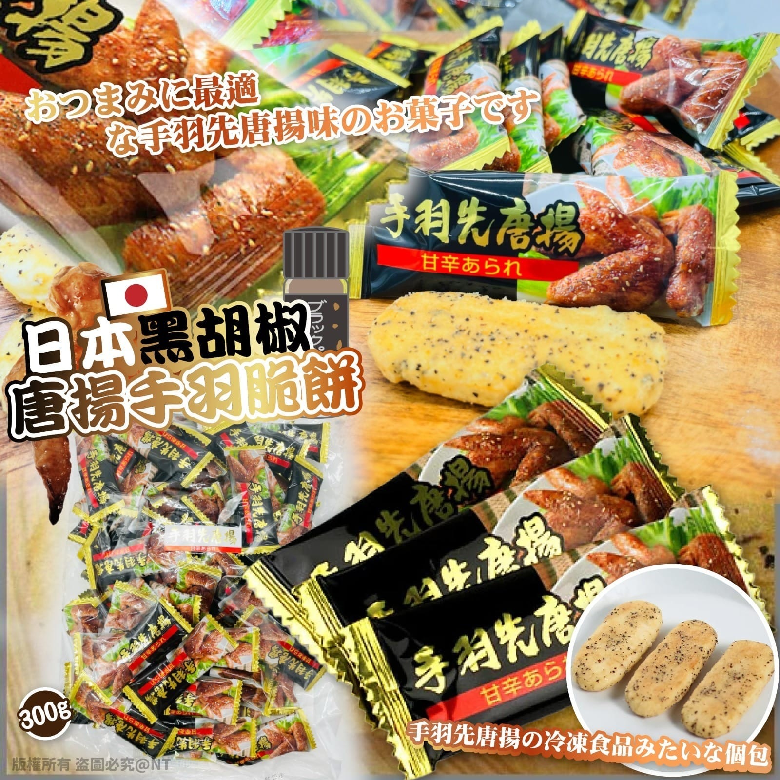 日本黑胡椒唐揚手羽脆餅