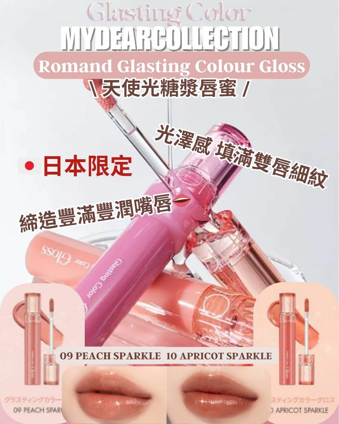 現 貨 | 日本🇯🇵限定 Romand Glasting Colour Gloss 天使光糖漿唇蜜 色號 #09 #10