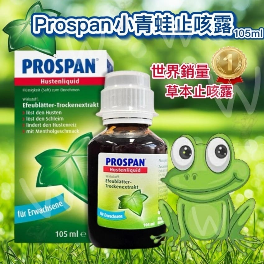 德國Prospan小青蛙止咳露105ml