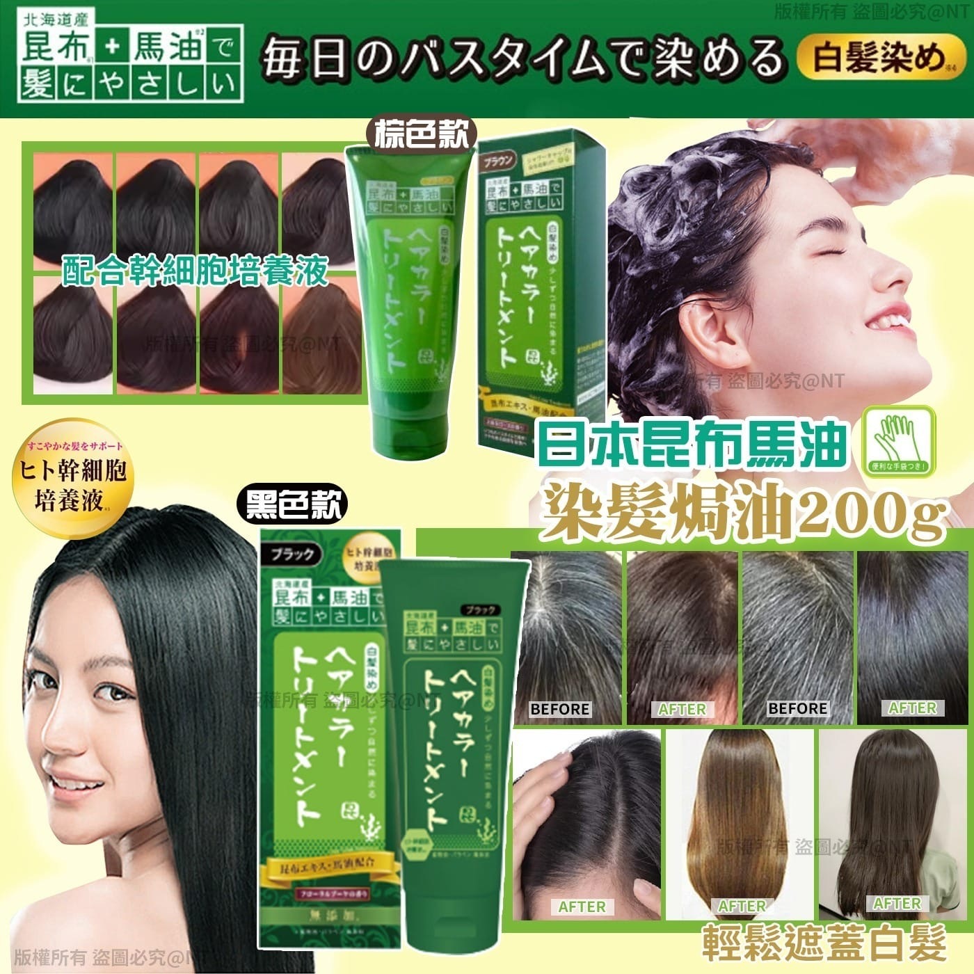 日本昆布馬油染髮焗油