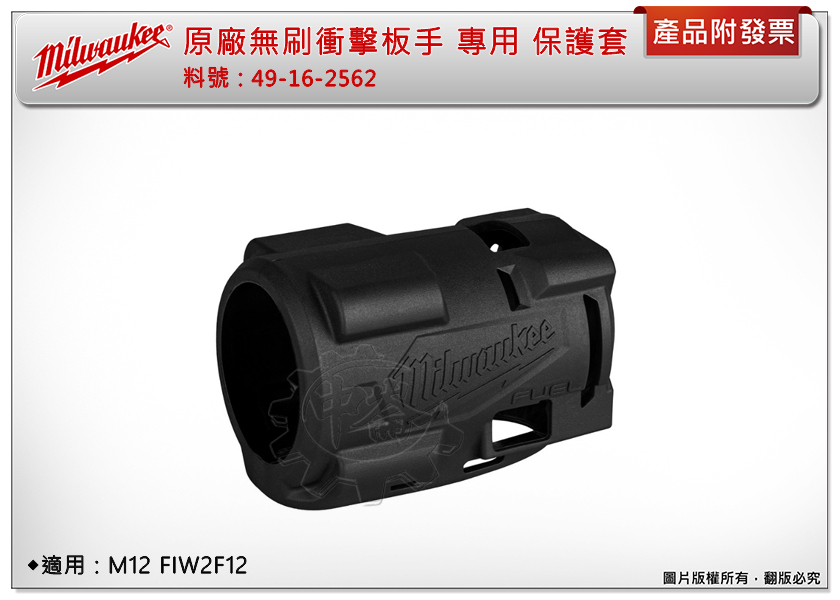 ＊中崙五金【附發票】美沃奇 原廠 無刷衝擊板手 專用 保護套 49-16-2562 果凍套 適用:M12 FIW2F12