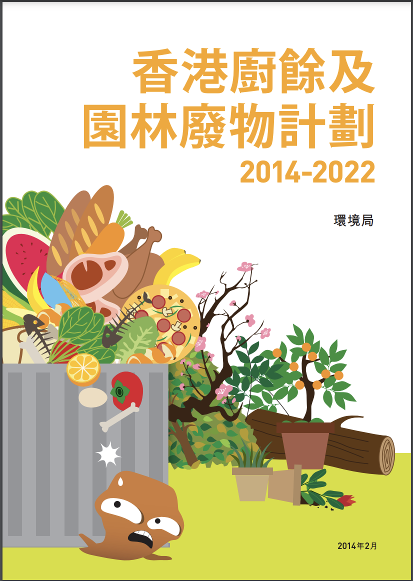 香港廚餘及園林廢物計劃 2014-2022