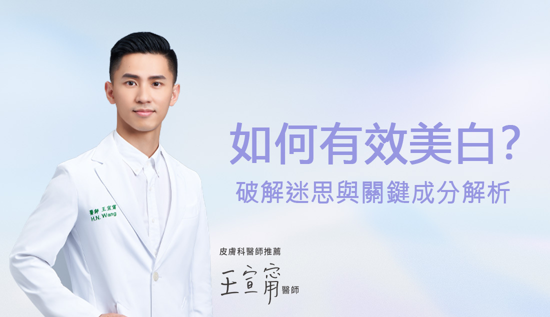 霓淨思醫師專欄_如何有效美白?破解迷思與關鍵成分解析