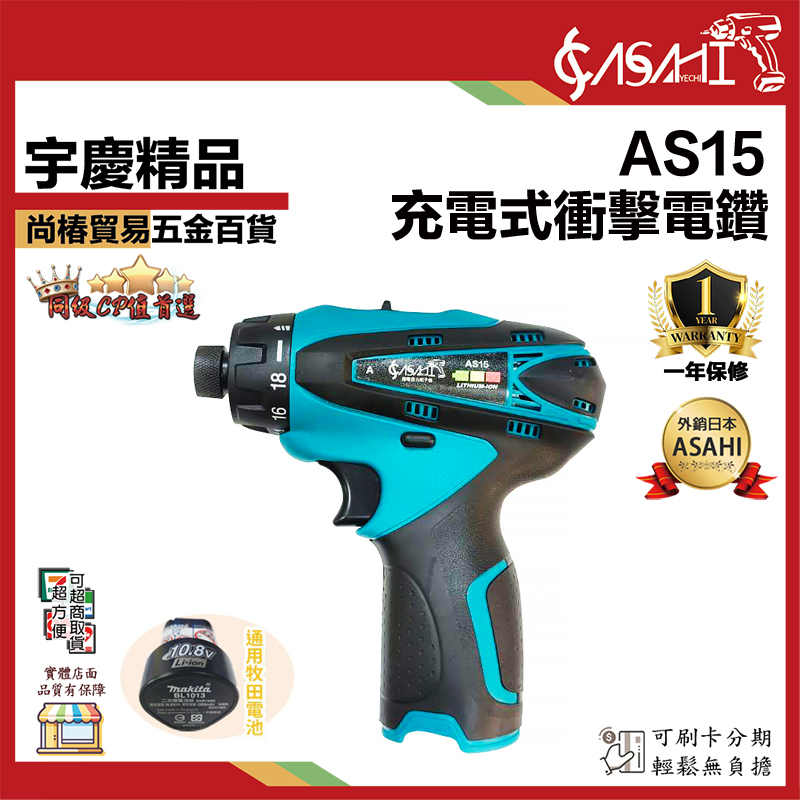 附發票｜AS15｜充電式衝擊電鑽 鋰電衝擊電鑽 充電式電鑽 鋰電電鑽 通用牧田電池 12V ＬＥＤ照明