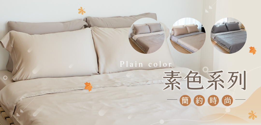 素色,素色天絲,純素色,天絲素色