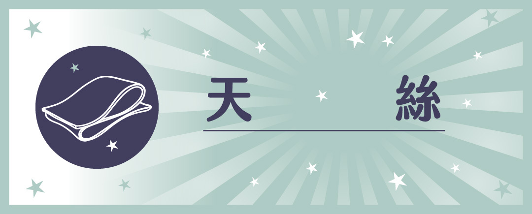 天絲,天絲床包,伯尼,伯尼寢具,伯尼天絲,天絲床組