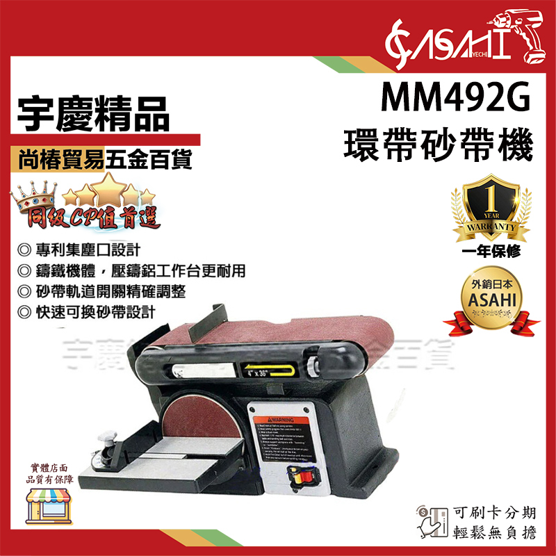 附發票｜MM492G環帶砂帶機｜ (附圓盤)專業型1/2HP超越力山BD46A 桌上型圓盤