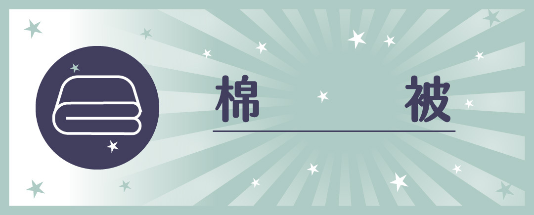 棉被,羊毛被,發熱被,舒芙被,石墨烯被