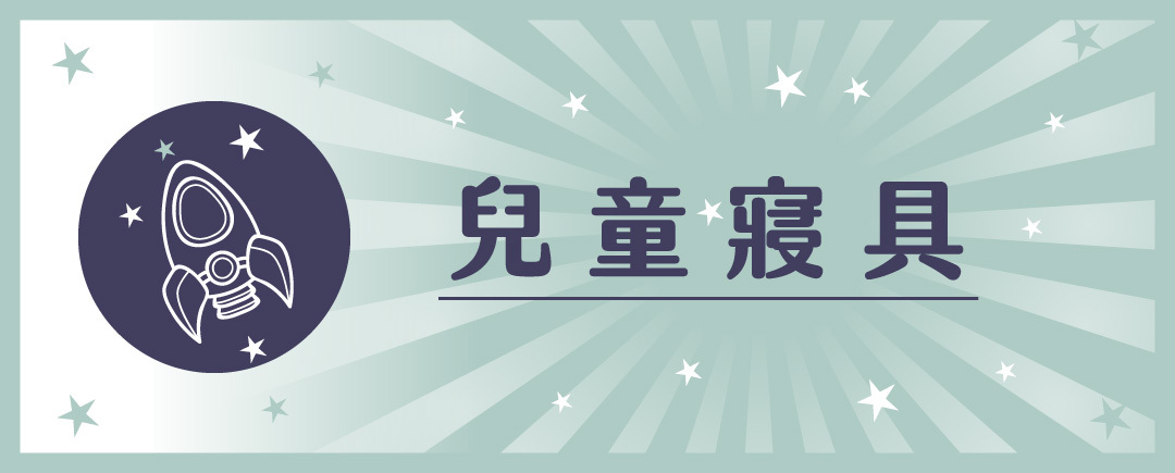 兒童,兒童睡墊,兒童寢具,兒童涼被