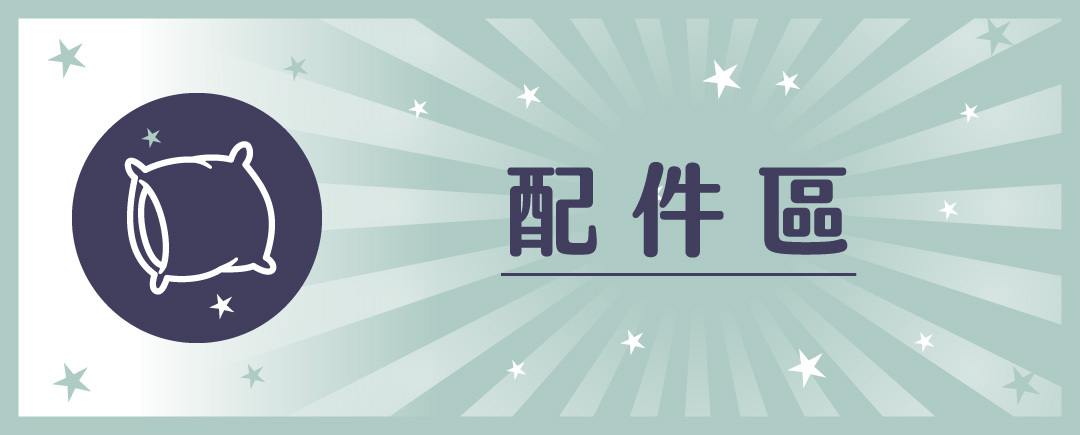 保潔墊,枕頭,防水保潔墊,獨立筒枕,記憶枕