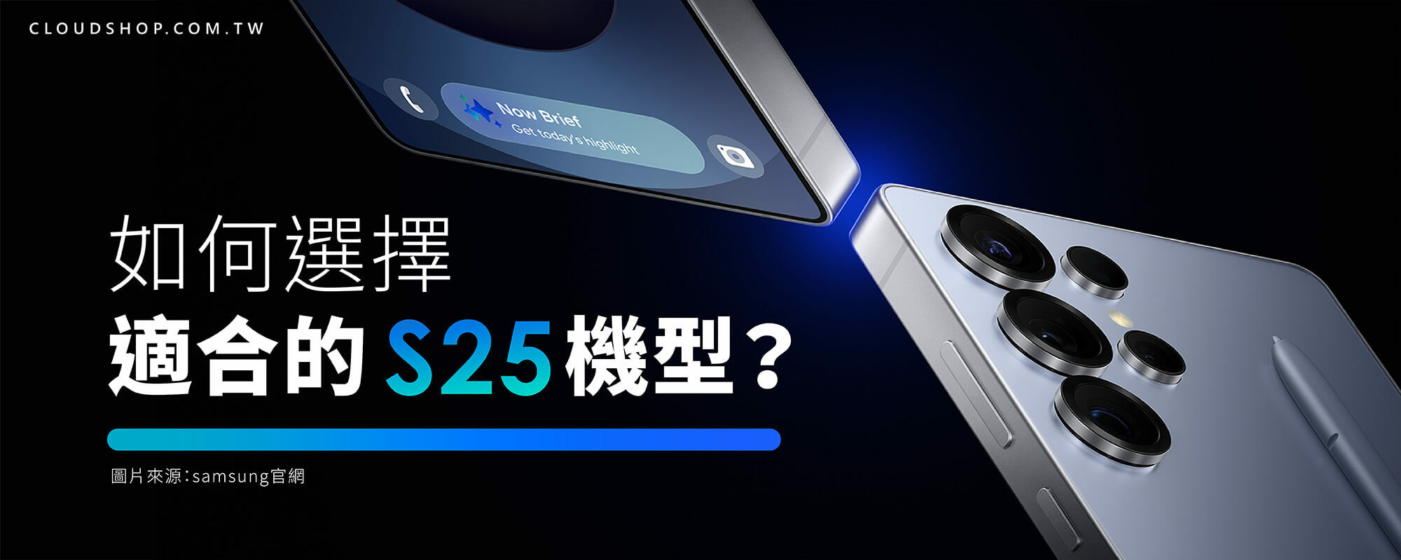 三星 Galaxy S25 系列手機對比展示，如何選擇適合的 S25 機型？