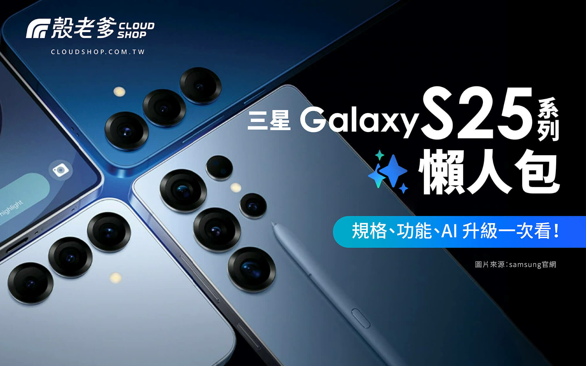 三星 Galaxy S25 系列智慧型手機，展示藍色與銀色機身設計及多鏡頭相機模組，搭載AI升級功能，完整規格與功能懶人包。