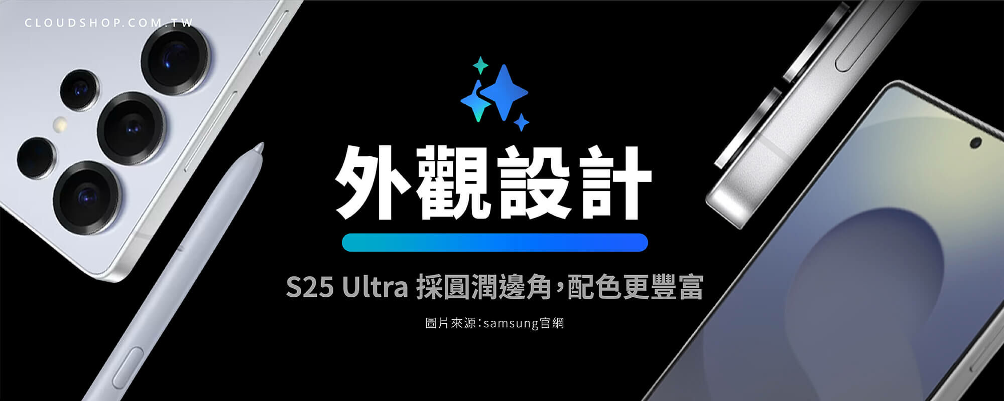 三星 Galaxy S25 Ultra 外觀設計，展示圓潤邊角、豐富配色及S Pen 支援，突顯高階手機質感。