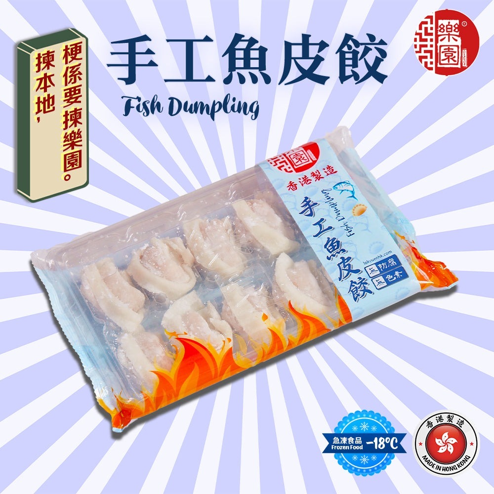 【急凍貨】香港製造｜樂園 全手工魚皮餃 10粒裝